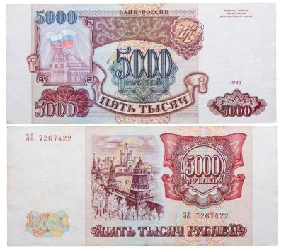 5000 рублей 1993 (без модификации), серия ЗЛ