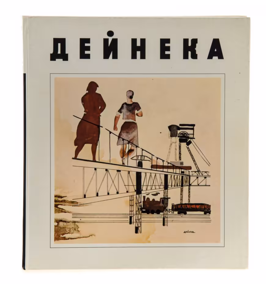Альбом "Дейнека" , бумага, печать, издательство "Изобразительное искусство", г. Москва, СССР, 1973 г.