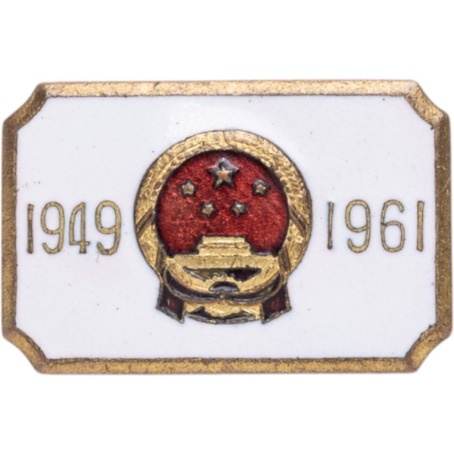 Памятный знак в честь 15-летия провозглашения КНР, Китай, 1960-е гг.