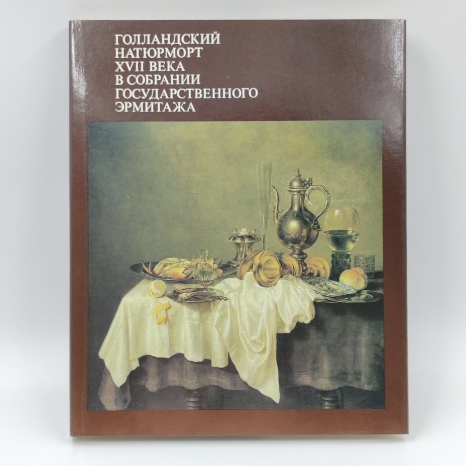Книга-альбом "Голандский натюрморт XVII века в собрании Государственного Эрмитажа" в картонном футляре, Издательство «Изобразительное искусство»