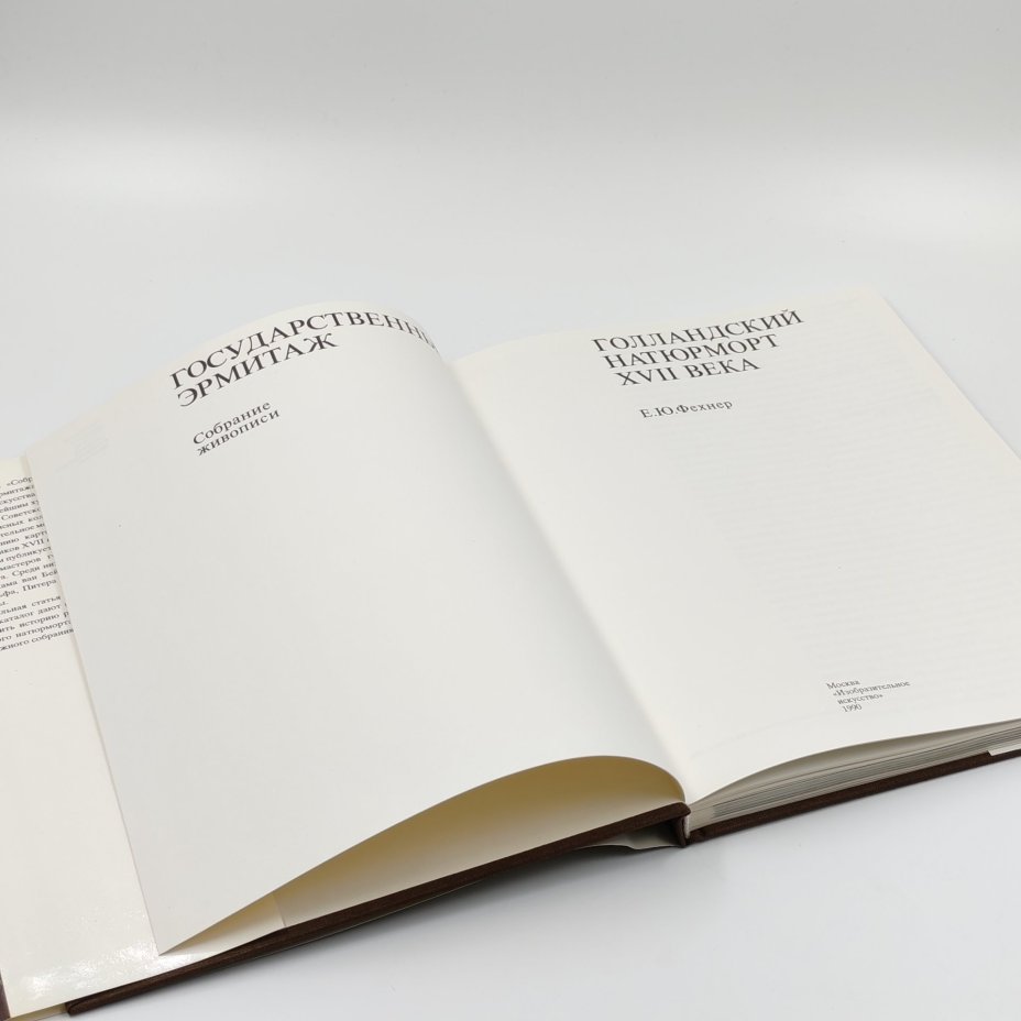 Книга-альбом "Голандский натюрморт XVII века в собрании Государственного Эрмитажа" в картонном футляре, Издательство «Изобразительное искусство»