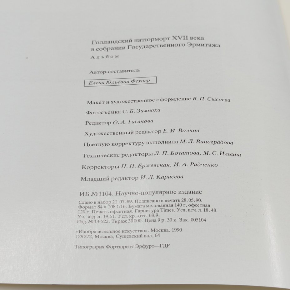 Книга-альбом "Голандский натюрморт XVII века в собрании Государственного Эрмитажа" в картонном футляре, Издательство «Изобразительное искусство»