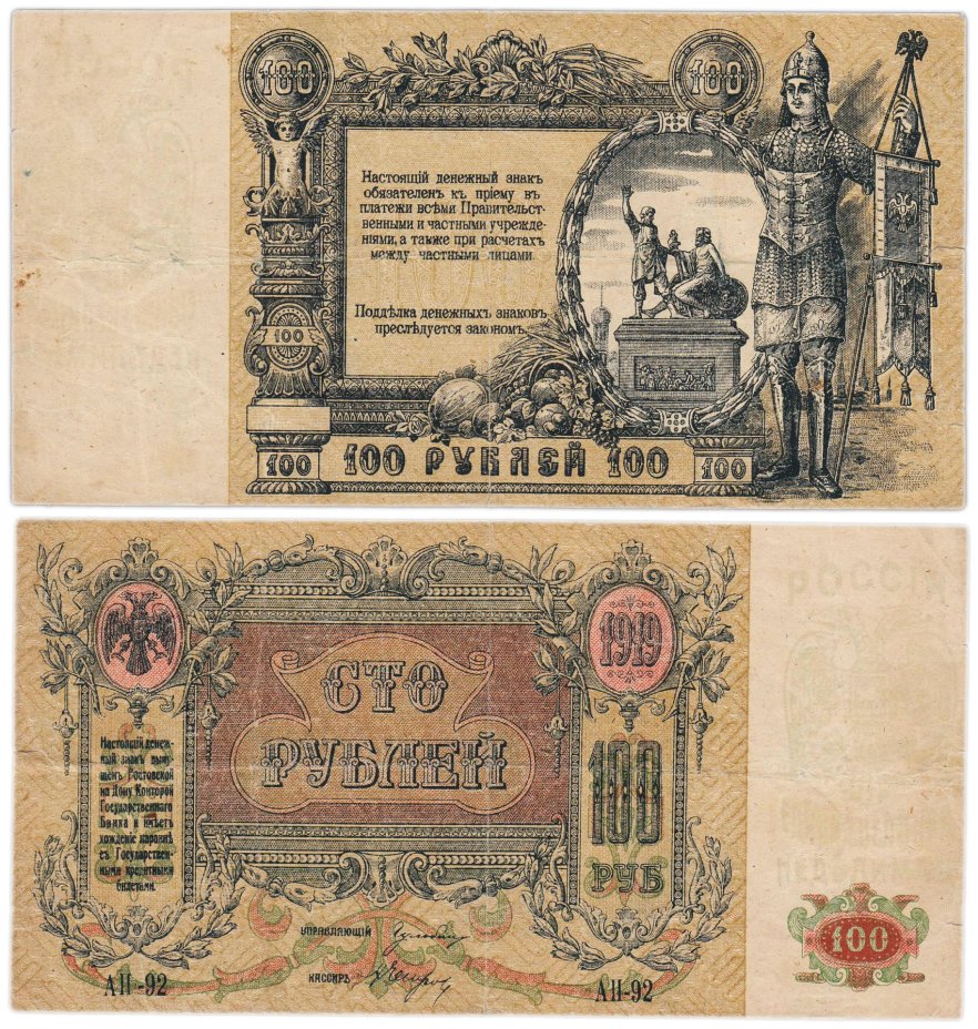 Ростов 100 рублей 1919 водяной знак "Вензель", выпуск Ростов-на-Дону
