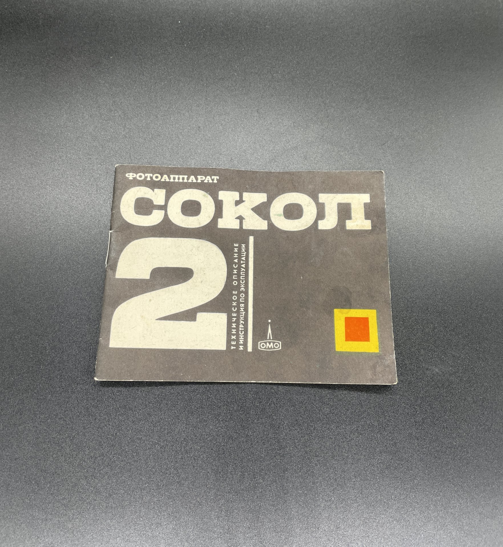 Фотоаппарат "Сокол-Автомат" с объективом "Индустар-70" в оригинальном кофре, в комплекте с инструкцией, ЛОМО (Ленинградское оптико-механическое объединение)