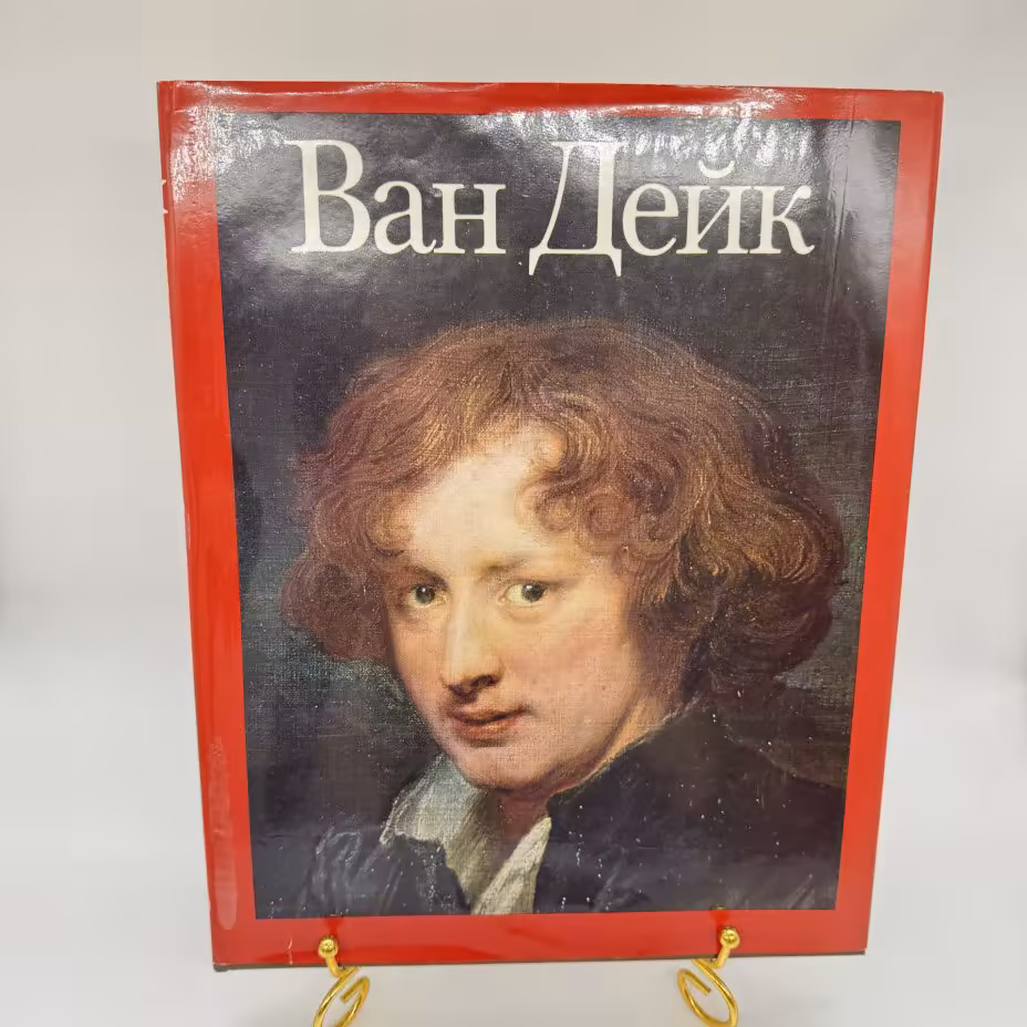 Альбом "Ван Дейк", автор Кристофер Браун, Издательство «Искусство»