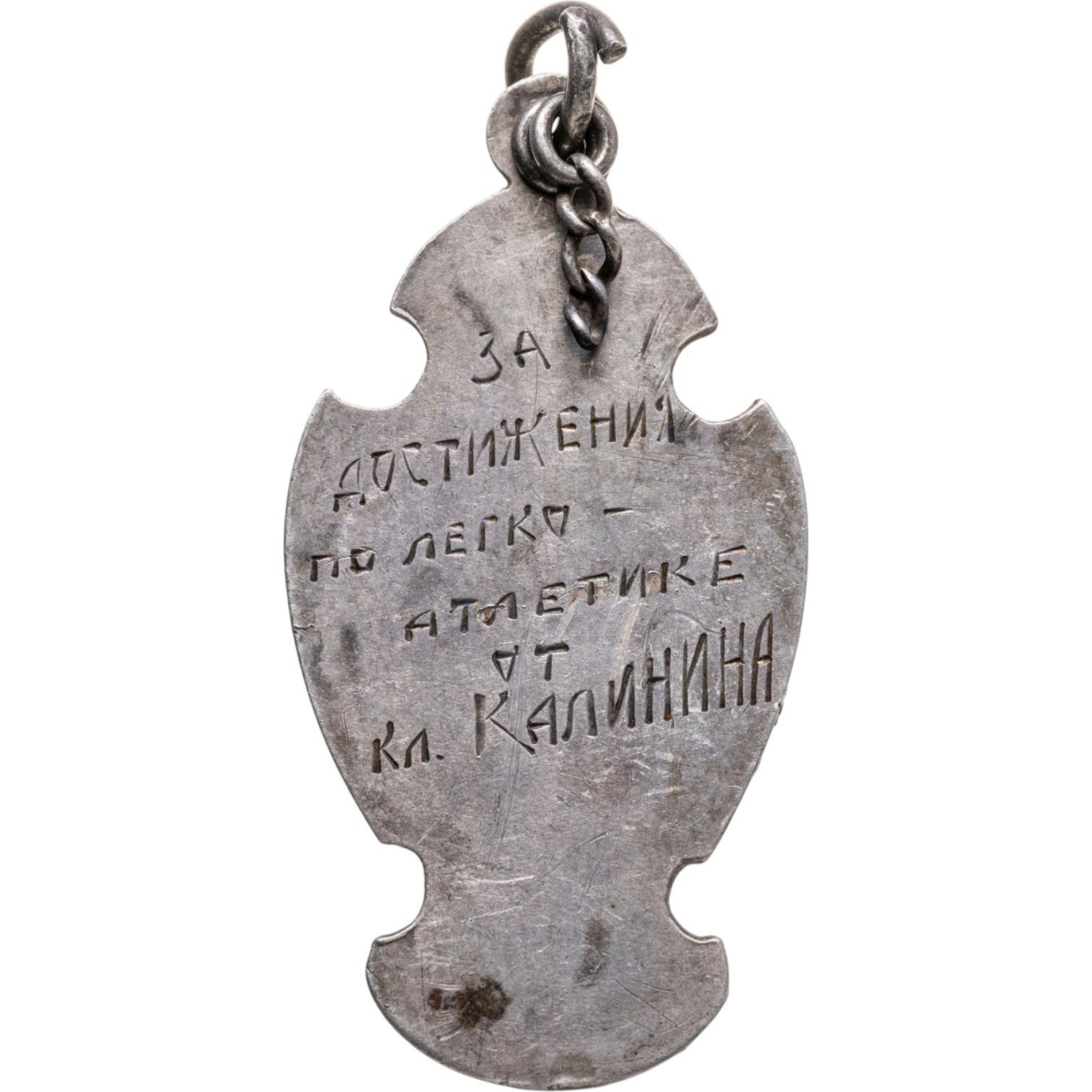 Призовой знак 1 места в соревнований по легкой атлетике (неизвестное предприятие), СССР, 1920-е гг.