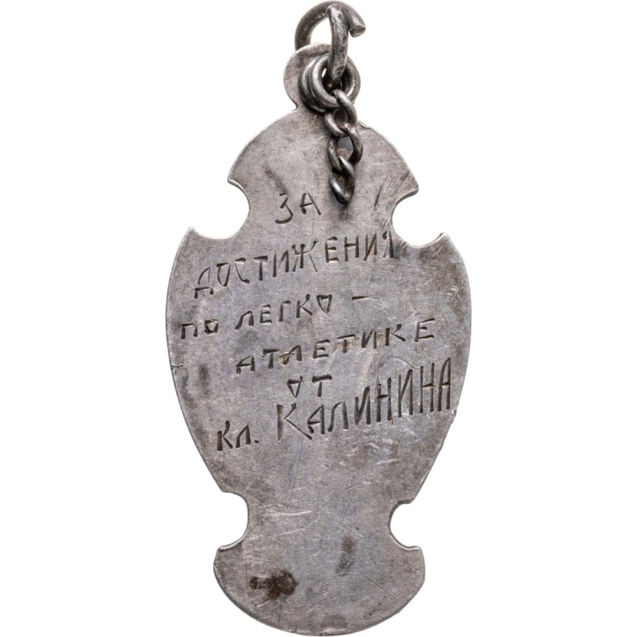 Призовой знак 1 места в соревнований по легкой атлетике (неизвестное предприятие), СССР, 1920-е гг.
