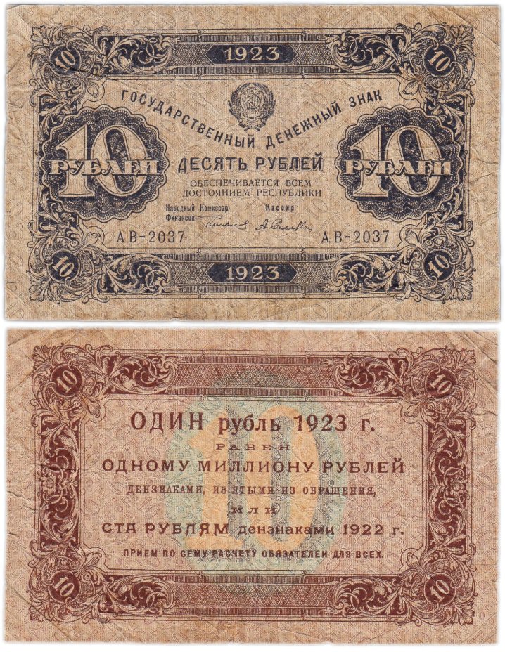 10 рублей 1923 (1-й выпуск) наркомфин Сокольников, кассир Селляво,  водяной знак "Ромбы"