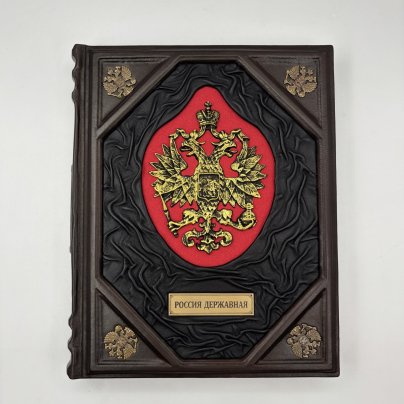 Книга "Россия державная" (под ред. В.П. Бутромеева) подарочное издание, кожаный переплет, авторская ручная работа, бумага, Издательство «Олма Медиа Групп», Российская Федерация, 2014 г., Издательство «Олма Медиа Групп»