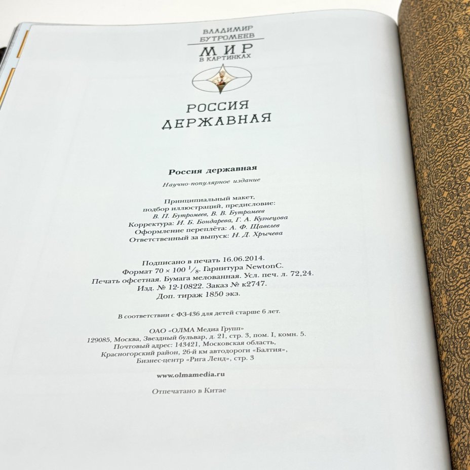 Книга "Россия державная" (под ред. В.П. Бутромеева) подарочное издание, кожаный переплет, авторская ручная работа, бумага, Издательство «Олма Медиа Групп», Российская Федерация, 2014 г., Издательство «Олма Медиа Групп»