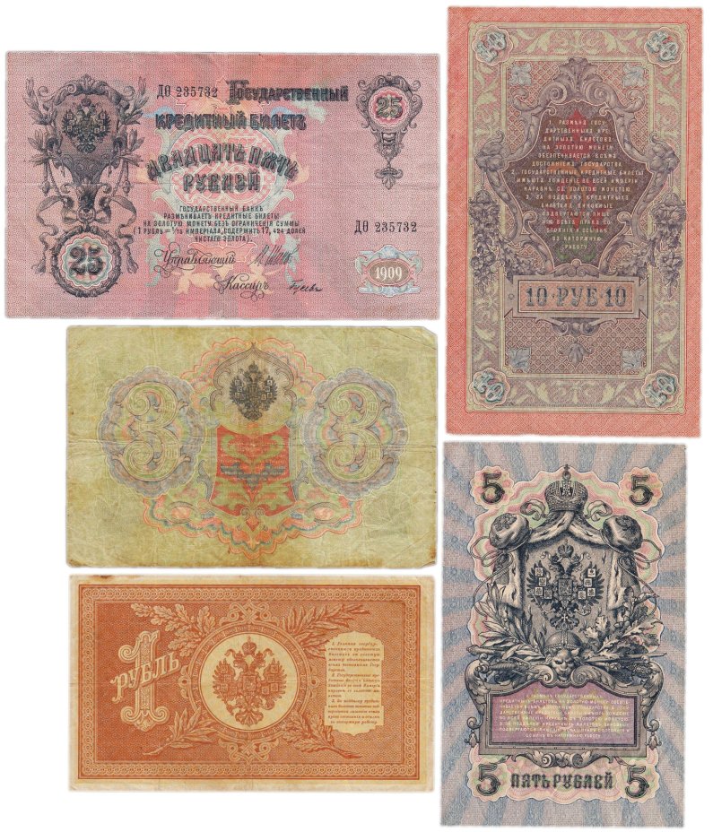Набор банкнот образца царских выпусков 1898-1909 гг. 1, 3, 5, 10 и 25 рублей (5 бон)