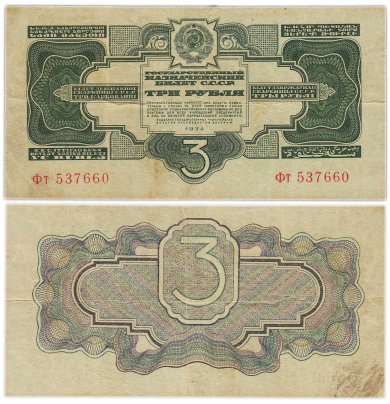 3 рубля 1934 без подписи, тип литер Большая/маленькая, серия Фт