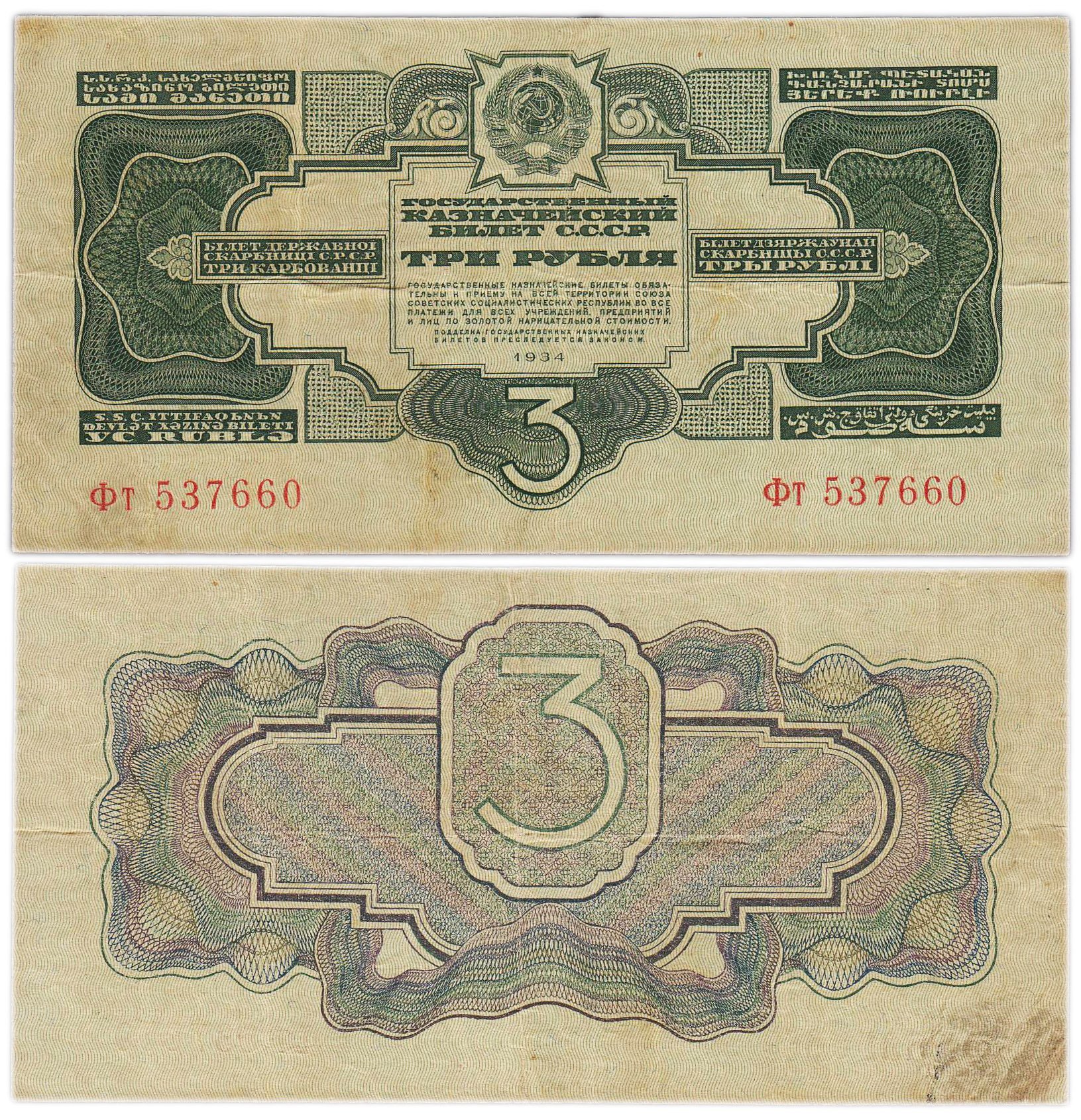 3 рубля 1934 без подписи, тип литер Большая/маленькая, серия Фт