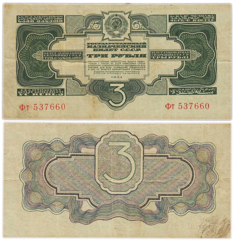 3 рубля 1934 без подписи, тип литер Большая/маленькая, серия Фт