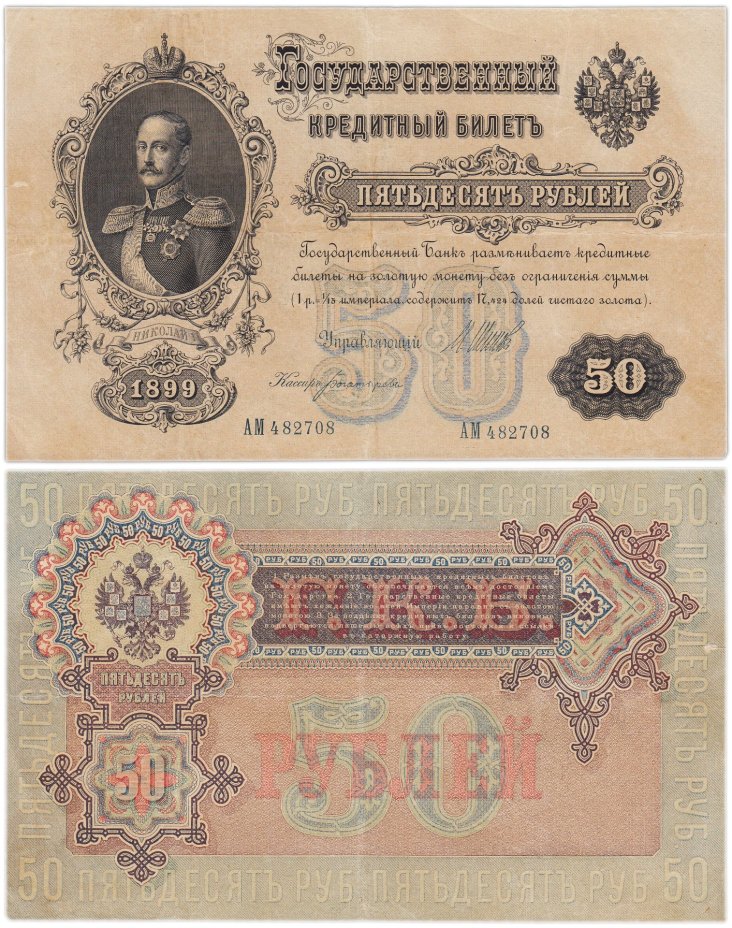 50 рублей 1899 управляющий Шипов, кассир Богатырев, серия АМ