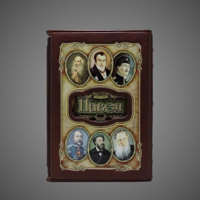Павел. Великие имена