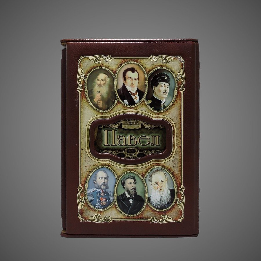 Павел. Великие имена