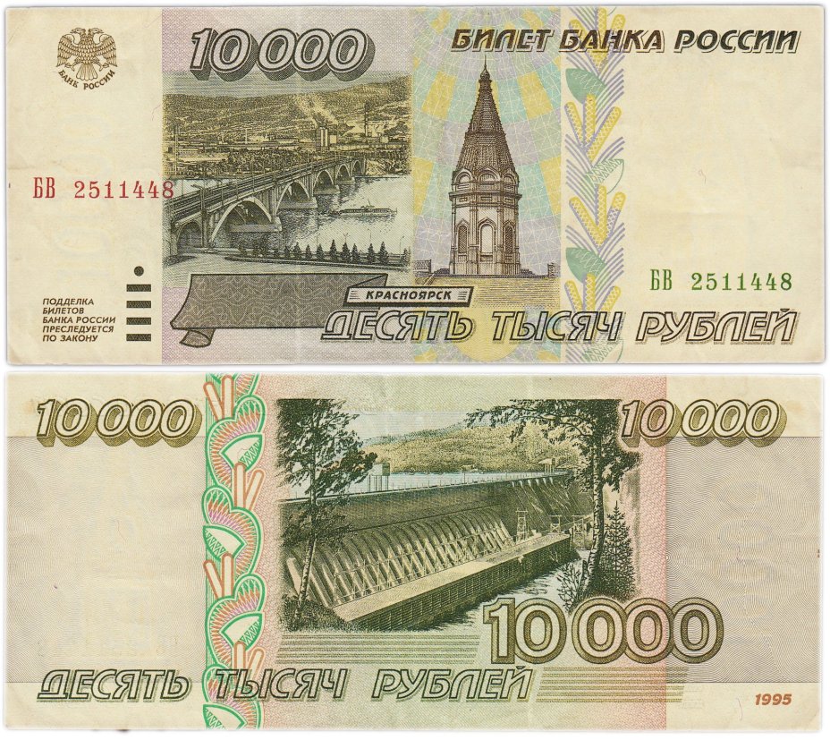 10000 рублей 1995 серия БВ