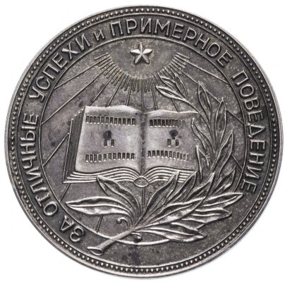 Серебряная  школьная медаль РСФСР  1954