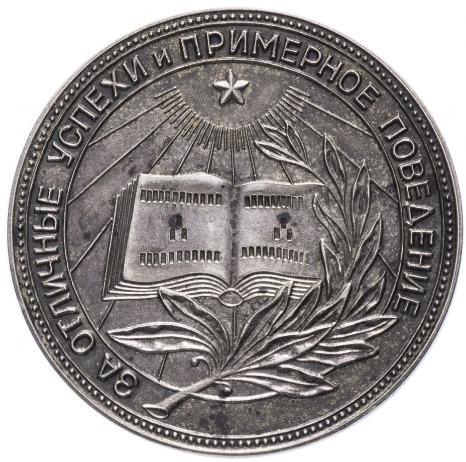Серебряная  школьная медаль РСФСР  1954