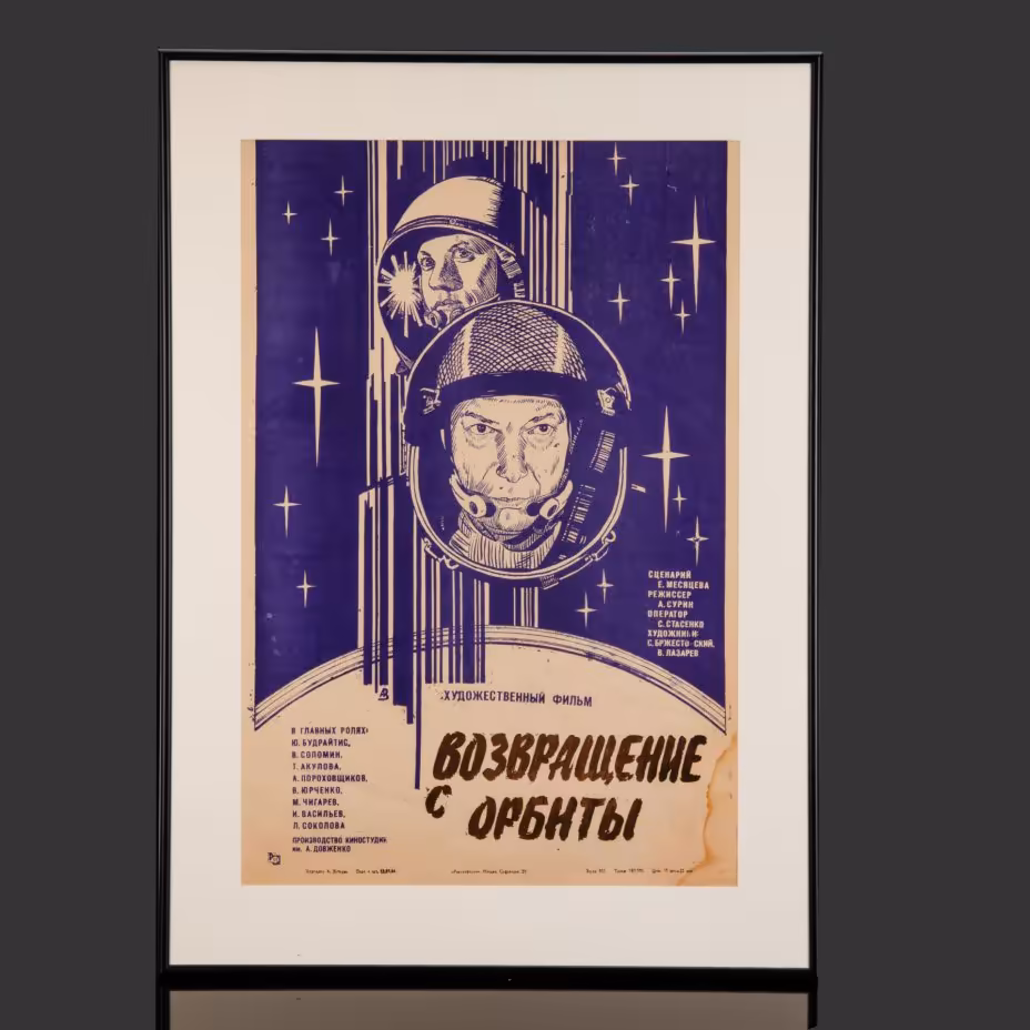 Афиша, кинореклама к показу фильма "Возвращение с орбиты", художник:  А.Зубарев, в раме, Издательство «Рекламфильм»