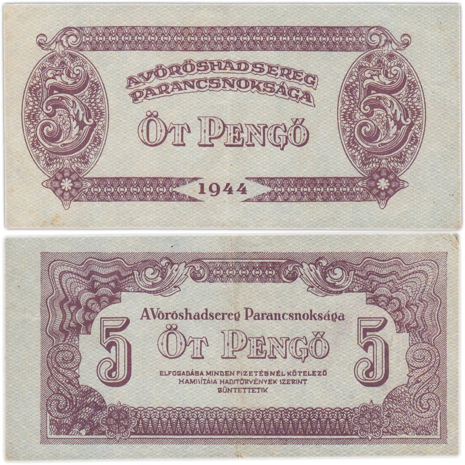 Венгрия 5 пенге 1944