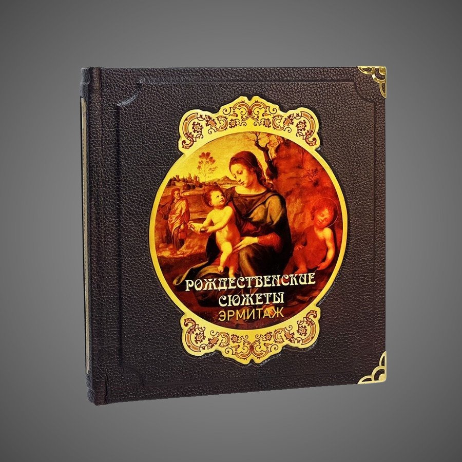 Рождественские сюжеты. Эрмитаж