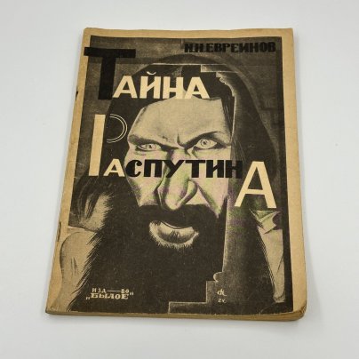 Книга Н.Н Евреинов "Тайна Распутина", Издательство "Былое", бумага, печать