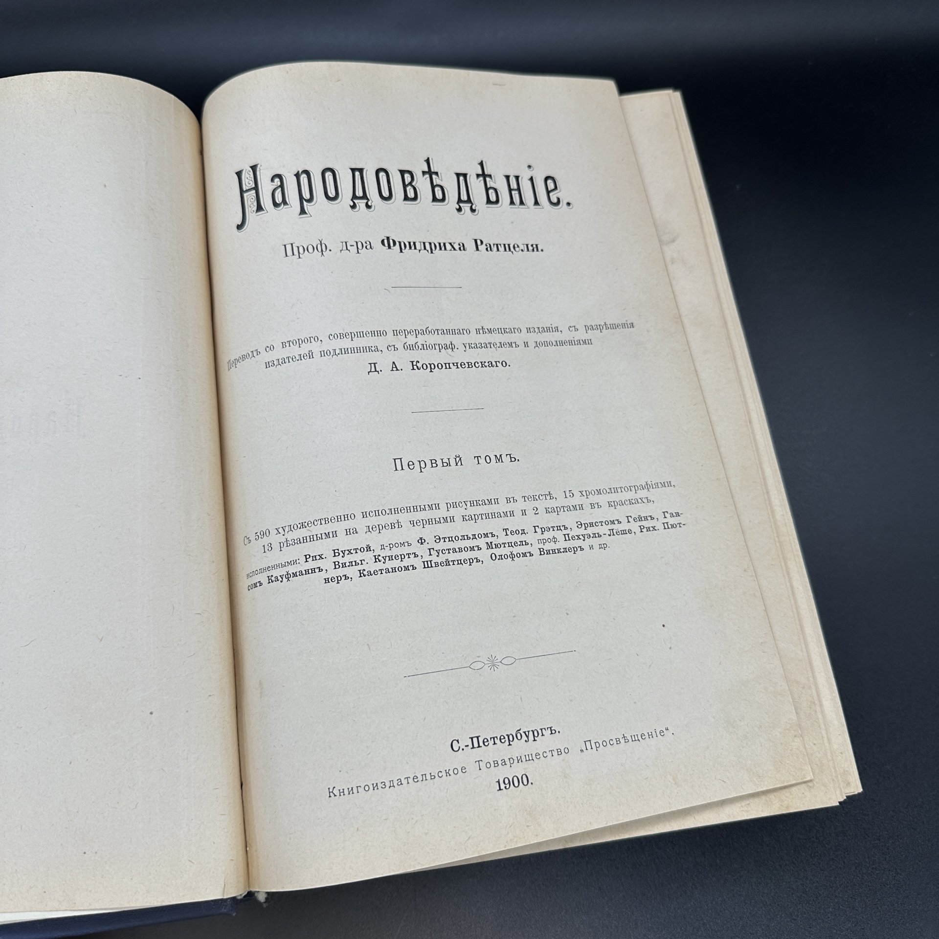 Книга Проф. д-ра Фридриха Ратцеля "Народоведение" (Том первый)