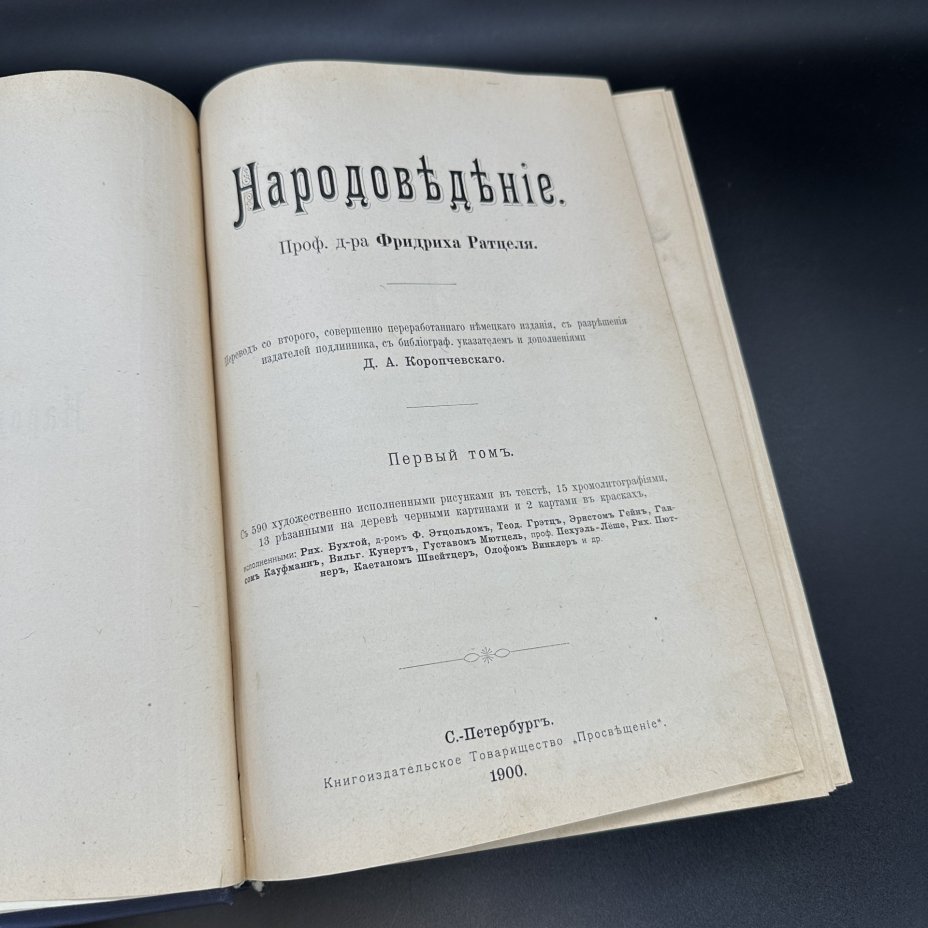 Книга Проф. д-ра Фридриха Ратцеля "Народоведение" (Том первый)
