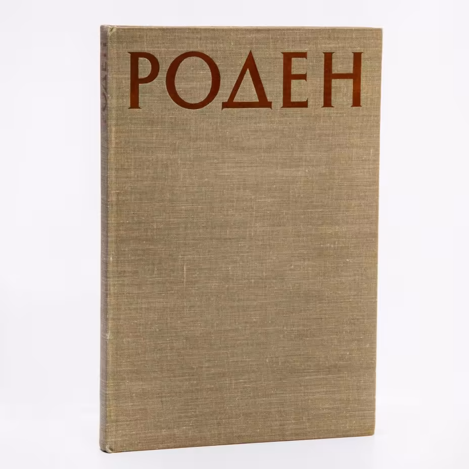Сборник статей  о творчестве "Роден", бумага, печать, издательство иностранной литературы, Москва, СССР, 1960 г., Издательство иностранной литературы