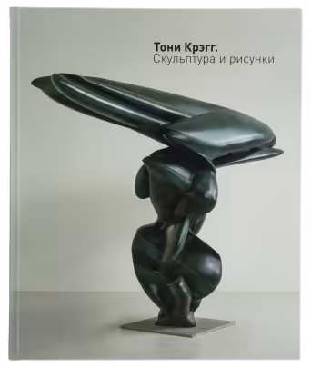 Каталог выставки "Тони Крэгг. Скульптура и рисунки", бумага, печать, Государственный Эрмитаж, Санкт-Петербург, Россия, 2016 г.