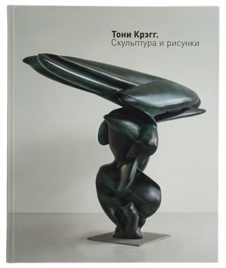 Каталог выставки "Тони Крэгг. Скульптура и рисунки", бумага, печать, Государственный Эрмитаж, Санкт-Петербург, Россия, 2016 г.