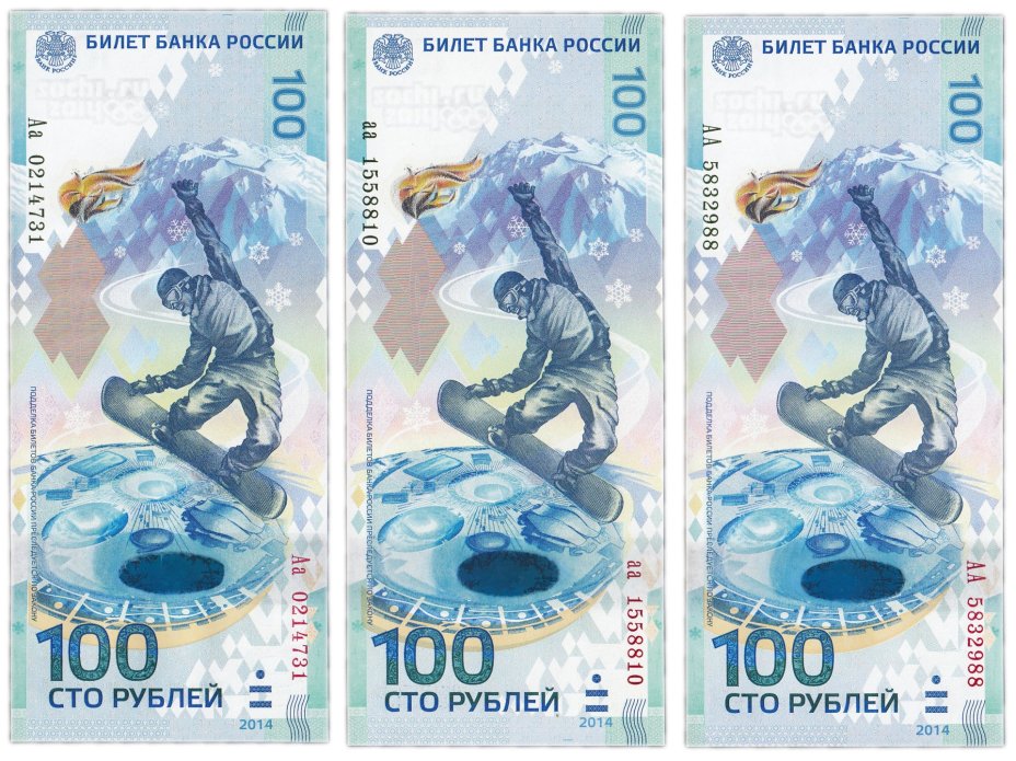 Набор 100 рублей 2014 Сочи, серия АА, аа, Аа (3 боны)