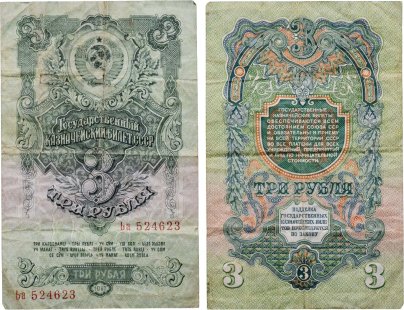3 рубля 1947 (1957) 15 лент в гербе, тип литер Большая/маленькая,  серия Ьа