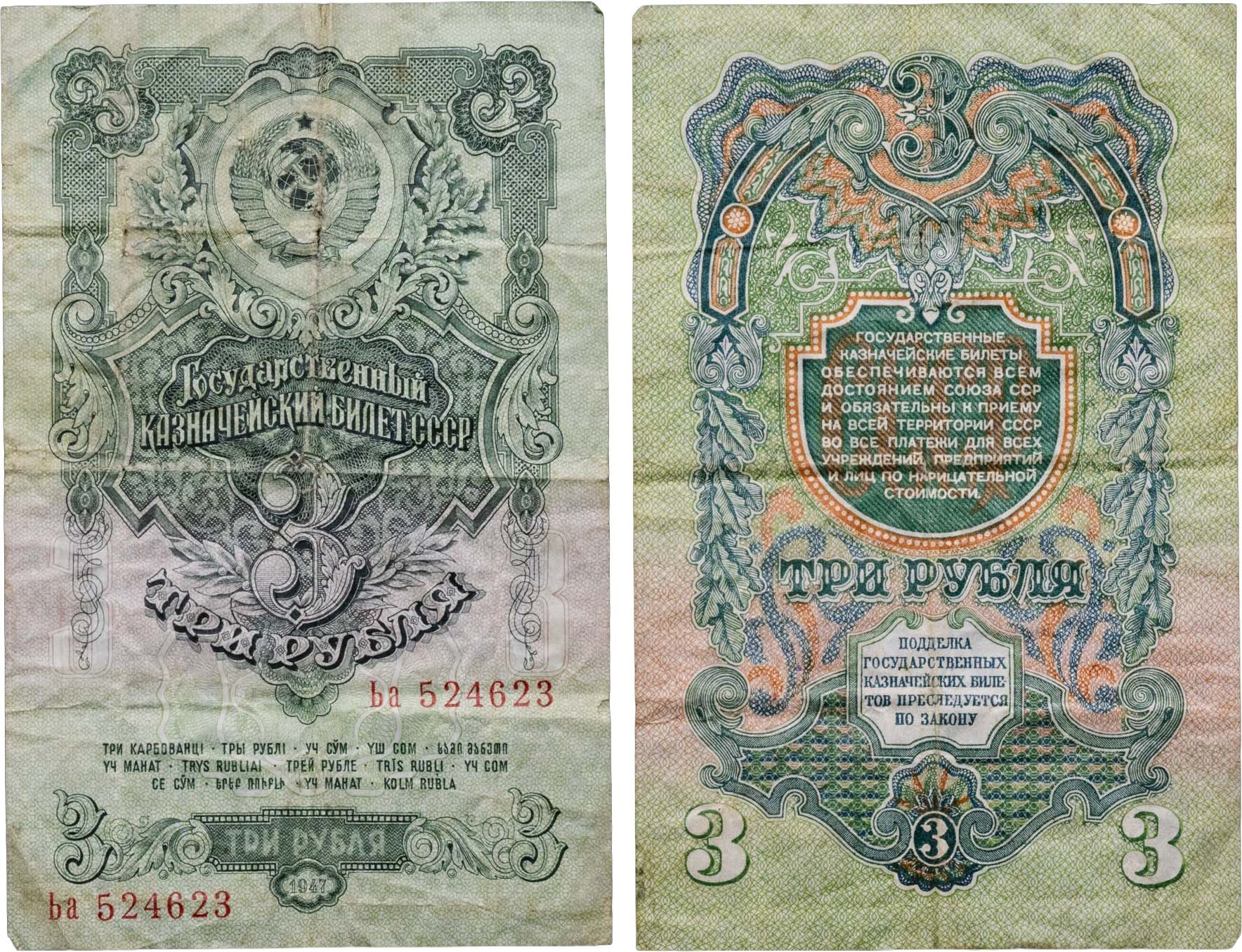 3 рубля 1947 (1957) 15 лент в гербе, тип литер Большая/маленькая,  серия Ьа — фото 1