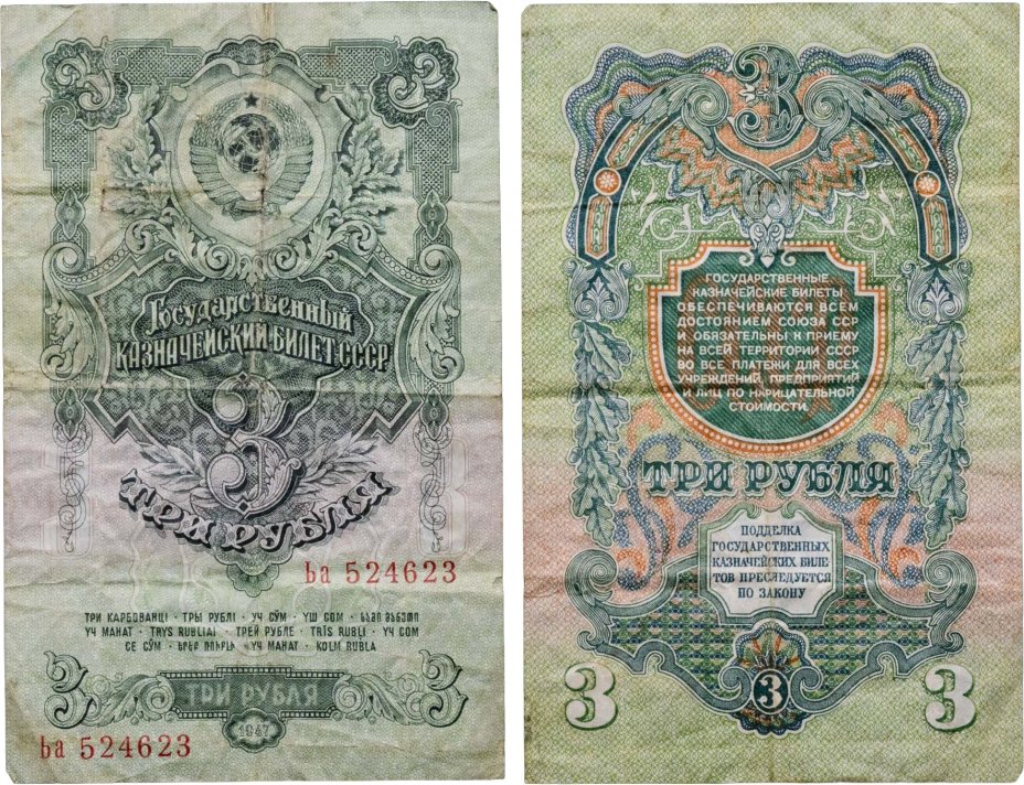 3 рубля 1947 (1957) 15 лент в гербе, тип литер Большая/маленькая,  серия Ьа