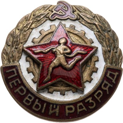 Нагрудный знак спортивной квалификации "Первый разряд" (т.н. "бегунок"), томпак, Завод художественного фонда СССР, Завод художественного фонда СССР