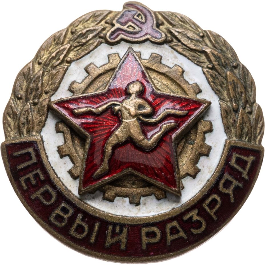 Нагрудный знак спортивной квалификации "Первый разряд" (т.н. "бегунок"), томпак, Завод художественного фонда СССР, Завод художественного фонда СССР