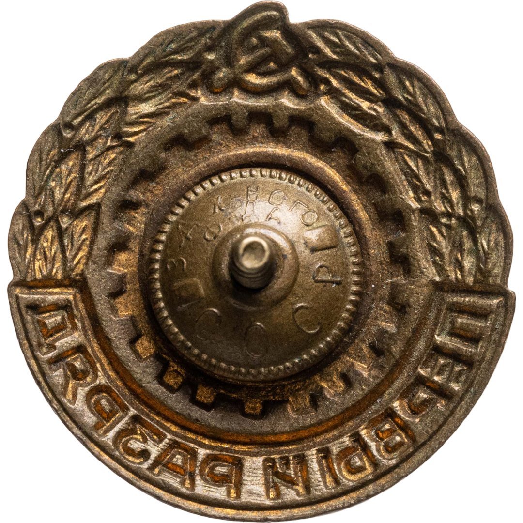 Нагрудный знак спортивной квалификации "Первый разряд" (т.н. "бегунок"), томпак, Завод художественного фонда СССР, Завод художественного фонда СССР