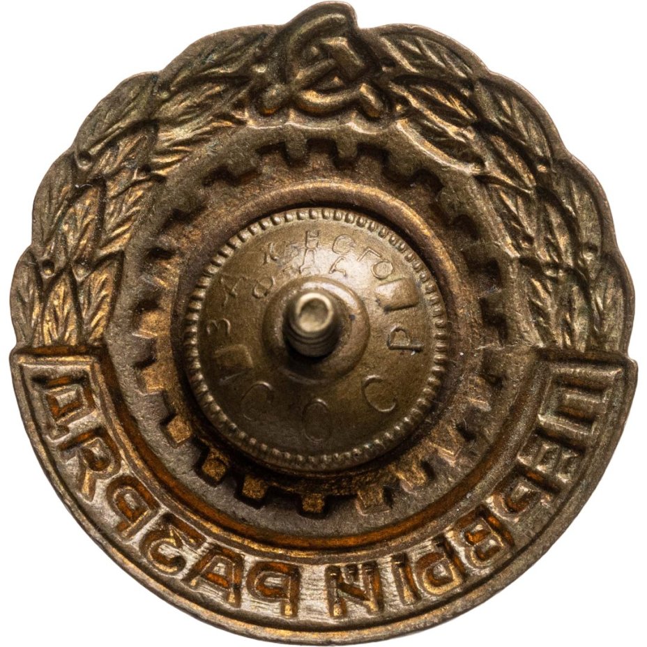 Нагрудный знак спортивной квалификации "Первый разряд" (т.н. "бегунок"), томпак, Завод художественного фонда СССР, Завод художественного фонда СССР