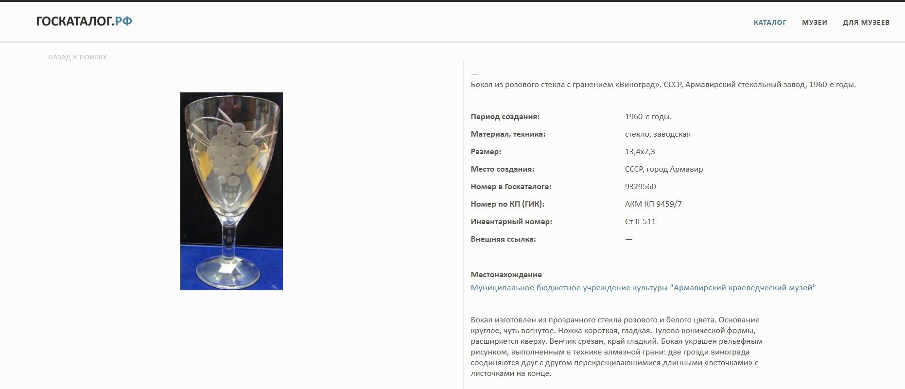 Набор из 6-ти бокалов розового оттенка "Виноград", Армавирский стекольный завод, стекло, алмазная грань, СССР, 1960-1980 гг.