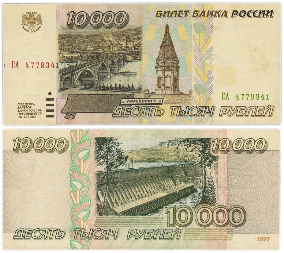 10000 рублей 1995 серия СА