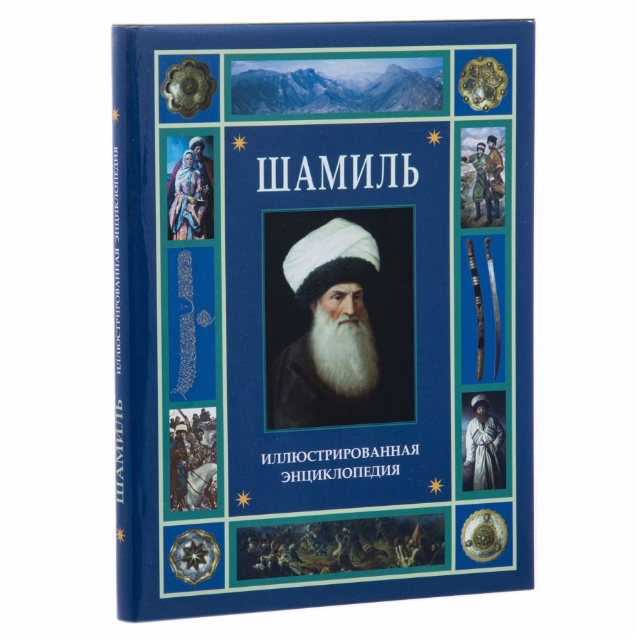 Шамиль. Иллюстрированная энциклопедия, Издательство «Эхо Кавказа»