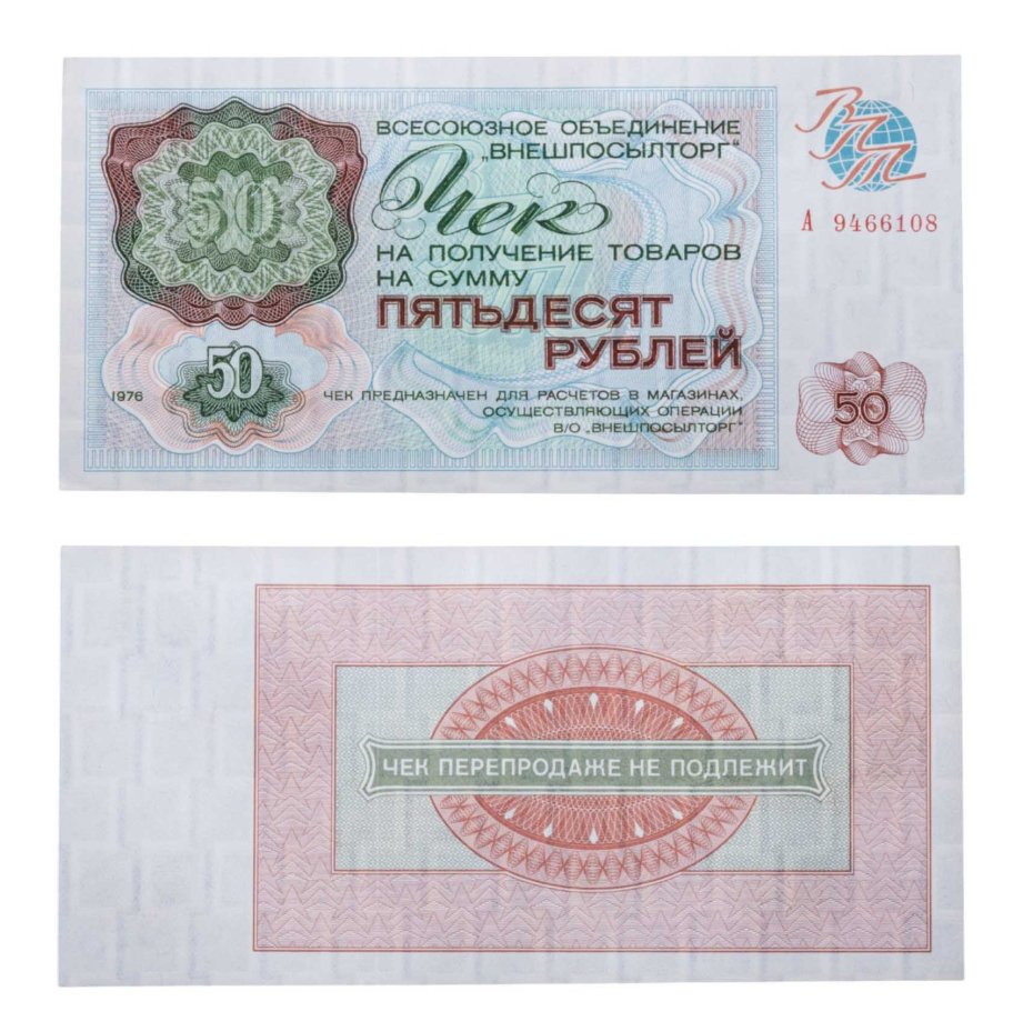 ВНЕШПОСЫЛТОРГ чек 50 рублей 1976 серия А