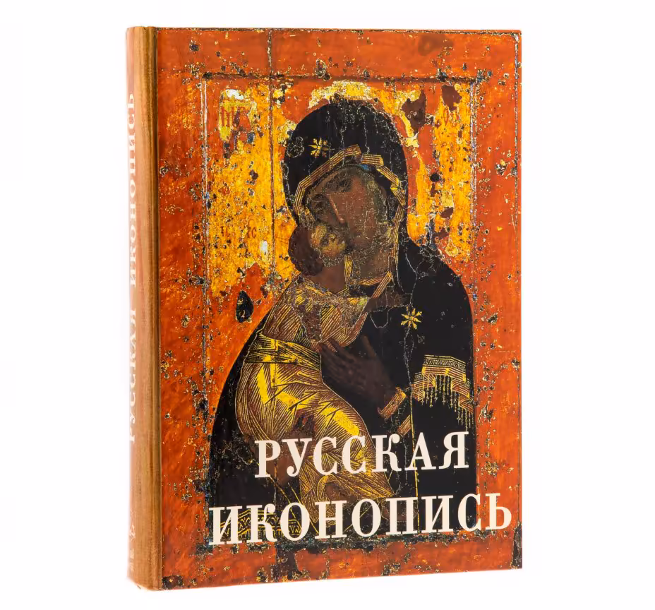 Кн. Евгений Трубецкой "Русская иконопись. Умозрение в красках", бумага, печать, издательство "Белый Город", Россия, 2006 г.