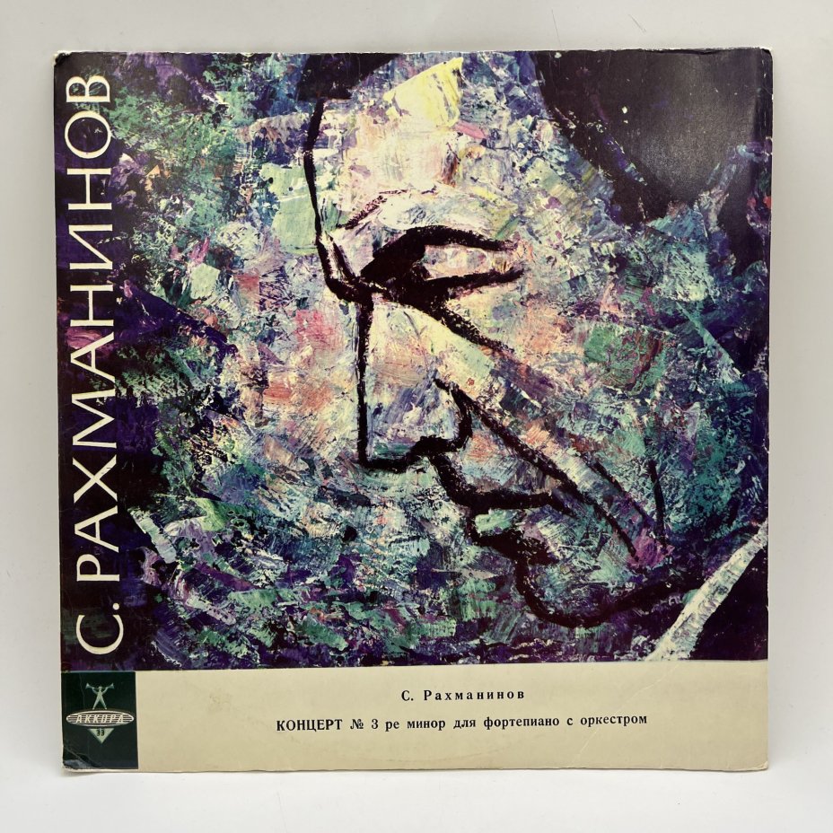 Грампластинка "С.Рахманинов. Концерт №3 ре минор для фортепиано с оркестром", LP (Long play), VG (Very good), композитный материал, картон, Ленинградский завод грампластинок «Аккорд», СССР, 1964 г.