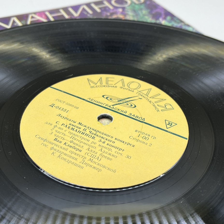 Грампластинка "С.Рахманинов. Концерт №3 ре минор для фортепиано с оркестром", LP (Long play), VG (Very good), композитный материал, картон, Ленинградский завод грампластинок «Аккорд», СССР, 1964 г.