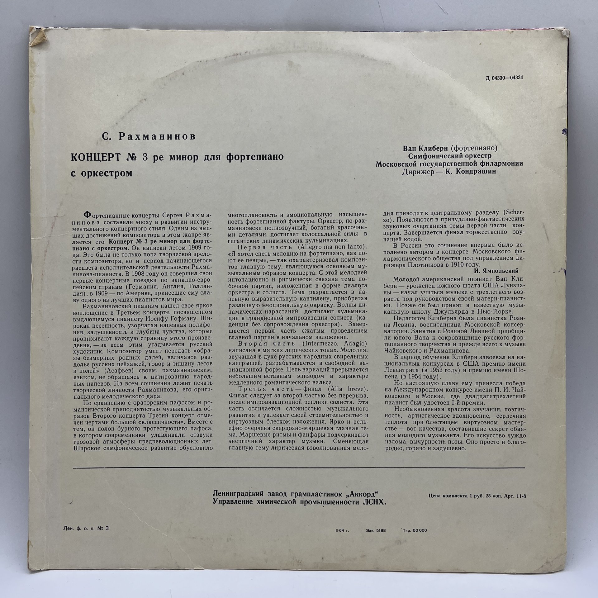 Грампластинка "С.Рахманинов. Концерт №3 ре минор для фортепиано с оркестром", LP (Long play), VG (Very good), композитный материал, картон, Ленинградский завод грампластинок «Аккорд», СССР, 1964 г., Ленинградский завод грампластинок «Аккорд»