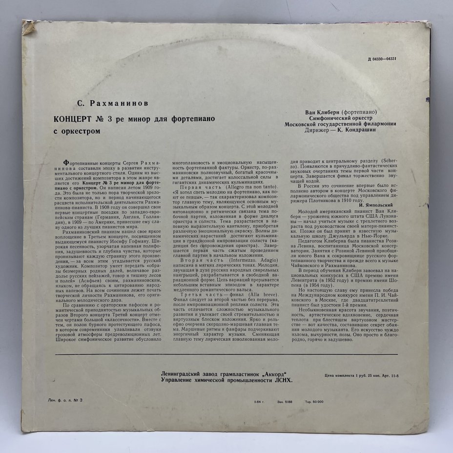 Грампластинка "С.Рахманинов. Концерт №3 ре минор для фортепиано с оркестром", LP (Long play), VG (Very good), композитный материал, картон, Ленинградский завод грампластинок «Аккорд», СССР, 1964 г., Ленинградский завод грампластинок «Аккорд»